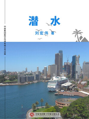 cover image of 潜水